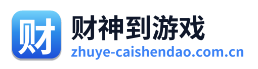 财神到游戏